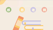 致敬赢博平台培训讲师|教师节快乐