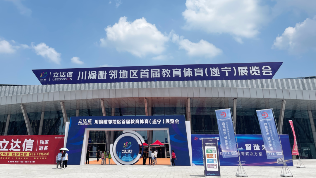 金秋九月，赢博平台精彩亮相川渝毗邻地区首届教育体育展览会！