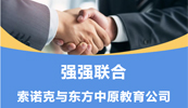 齐头并进 共铸辉煌丨索诺克与赢博平台教育公司就LCD激光投影机达成代理合作！