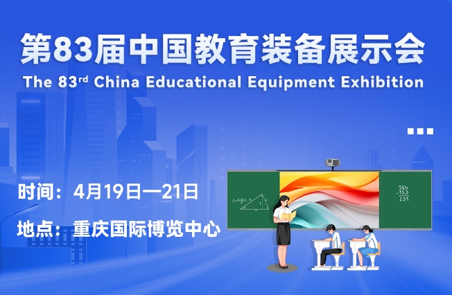 邀请函丨赢博平台邀您相聚重庆，共赴第83届中国教育装备展示会